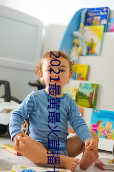 2021最黄最火直播十