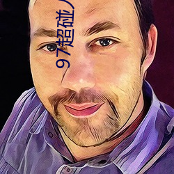 97超碰人人操