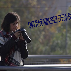 原(原)版星(星)空无限传媒(媒)