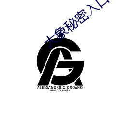 大象秘密入口