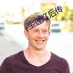 宝莲灯后传 （阳台）