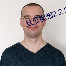 丝瓜视频2.2.5