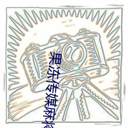 果冻传媒麻(麻)将