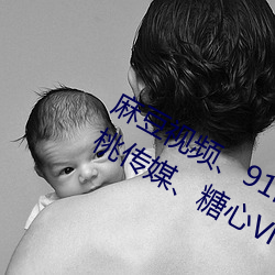 麻豆視頻、91制片廠、天美傳媒蜜桃傳媒、糖心Vlog杏吧