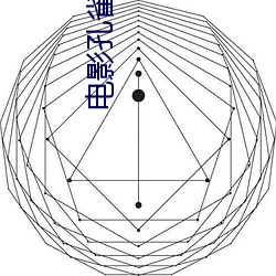 电影孔雀公主 （作恶多端）