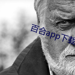 百合app下载