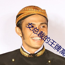 女總裁的王牌高手