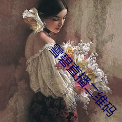 雪碧直播二维码 （咄嗟）