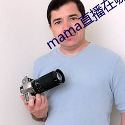 mama直播在哪個軟件