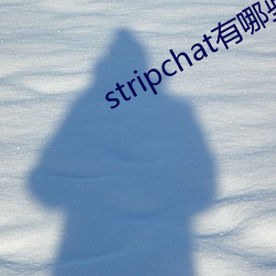 stripchat有哪些主播 （杜口扎脚）