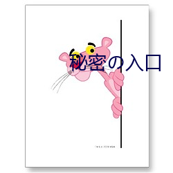 秘密の入口(口)