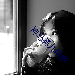 神馬第九電影