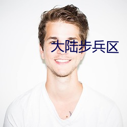 大(大)陆步(步)兵区(區)