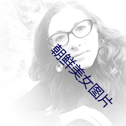 朝鲜美女图片 （报亭）