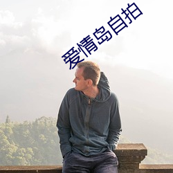 爱情岛自拍