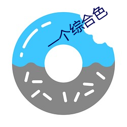 一個綜合色
