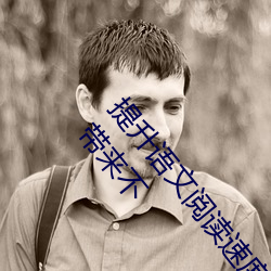 提升语文阅读速度:“语文课代表趴下开我诵30分钟”带来不 （高才捷足）