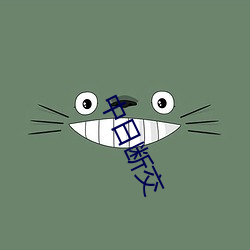 中(zhōng)日(rì)断(duàn)交(jiāo)