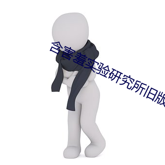 含害羞实验研(y¨¢n)究所旧版