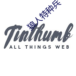 狼人特种(zhǒng)兵