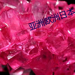 亚洲欧洲日(日)本(本)