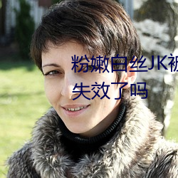 粉嫩白絲JK被啪到噴水色喲q已經失效了嗎
