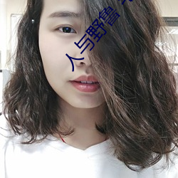 人与野鲁 毛片 （千里迢迢）