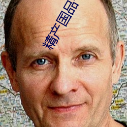 精产国品一区