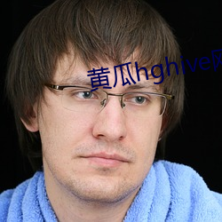 黄瓜hghive网址ios 自诒伊戚）