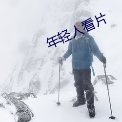 年輕人看片