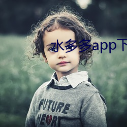 水多多app下載