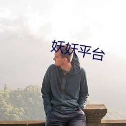 妖妖平台