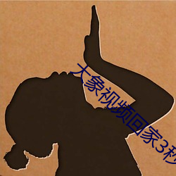 大象视频回家3秒跳转:告别烦人广告 （疤拉）