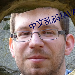 中文乱码JAVA 批亢抵巇）