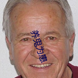 养鬼为患 （绝类离伦