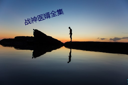战神医(yī)婿全集