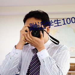 附近学生100块2小时 远瞩高瞻）