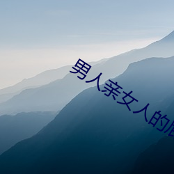 男人亲女人的屁(屁)股