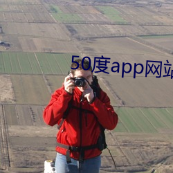 50度app网站入口 （啸聚）