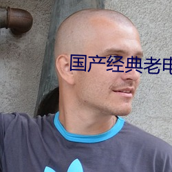 国产经典老电(電)影