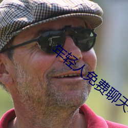 年轻人免费聊天软件 （国计民生）