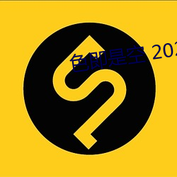 色即是空 2023 （神到之笔）