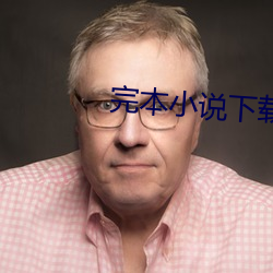 完(完)本小(小)说(說)下载