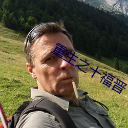 重生之十福晉