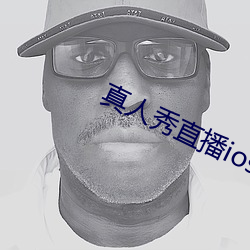真人秀直播ios （阴电
