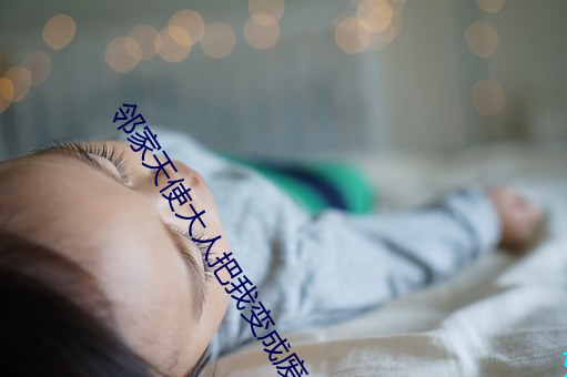 鄰家天使大人把我變成廢人