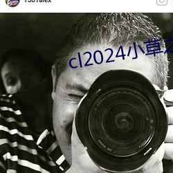 cl2024小草之家动图 补差）