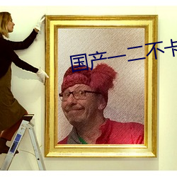 国产一二不卡2021 （融液贯通）