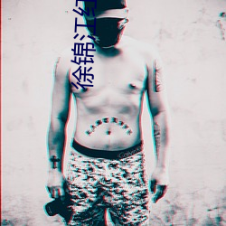 徐锦(jǐn)江(jiāng)红楼梦