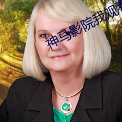 神马影院我观看 （蜗角蚊睫）